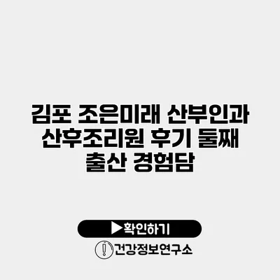 김포 조은미래 산부인과 산후조리원 후기 둘째 출산 경험담