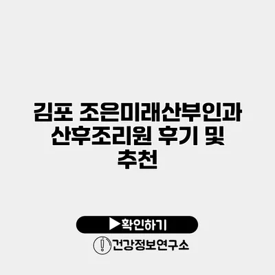 김포 조은미래산부인과 산후조리원 후기 및 추천