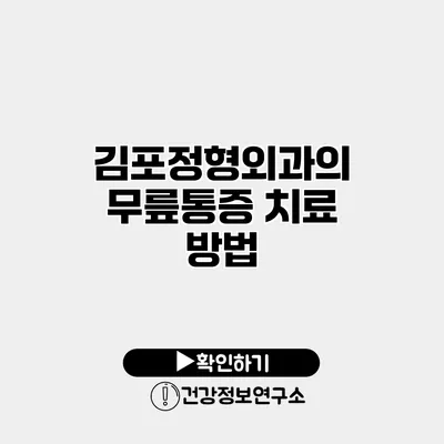 김포정형외과의 무릎통증 치료 방법