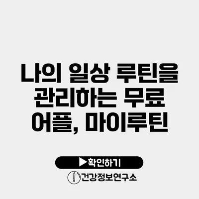 나의 일상 루틴을 관리하는 무료 어플, 마이루틴