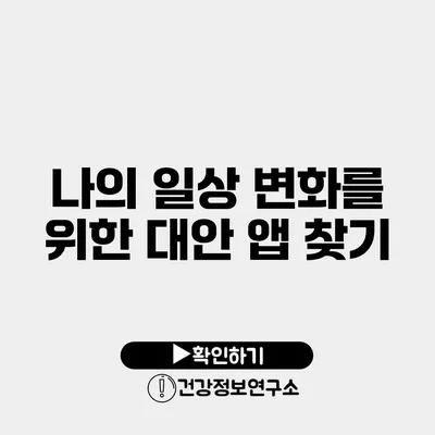 나의 일상 변화를 위한 대안 앱 찾기