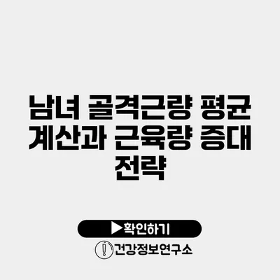 남녀 골격근량 평균 계산과 근육량 증대 전략