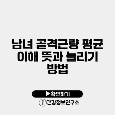 남녀 골격근량 평균 이해 뜻과 늘리기 방법