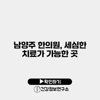 남양주 한의원, 세심한 치료가 가능한 곳