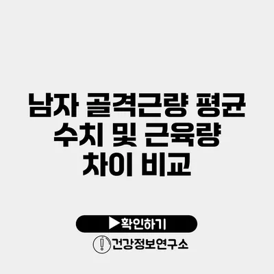 남자 골격근량 평균 수치 및 근육량 차이 비교