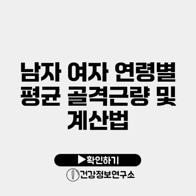 남자 여자 연령별 평균 골격근량 및 계산법