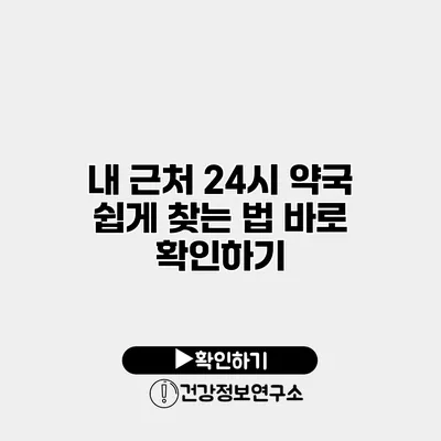 내 근처 24시 약국 쉽게 찾는 법 바로 확인하기