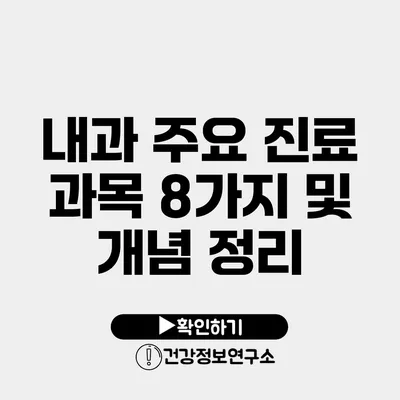 내과 주요 진료 과목 8가지 및 개념 정리