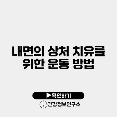 내면의 상처 치유를 위한 운동 방법