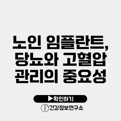 노인 임플란트, 당뇨와 고혈압 관리의 중요성