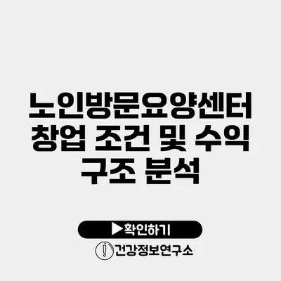 노인방문요양센터 창업 조건 및 수익 구조 분석