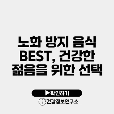 노화 방지 음식 BEST, 건강한 젊음을 위한 선택