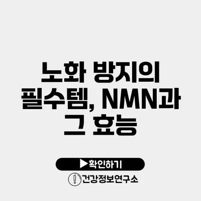 노화 방지의 필수템, NMN과 그 효능