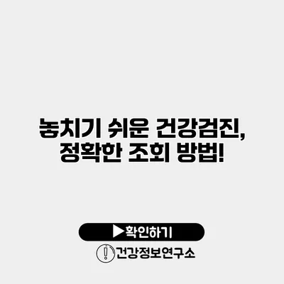 놓치기 쉬운 건강검진, 정확한 조회 방법!