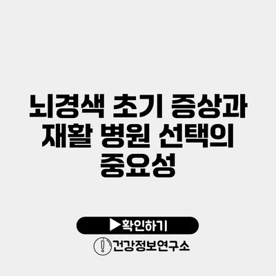 뇌경색 초기 증상과 재활 병원 선택의 중요성