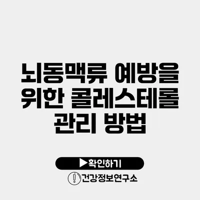 뇌동맥류 예방을 위한 콜레스테롤 관리 방법