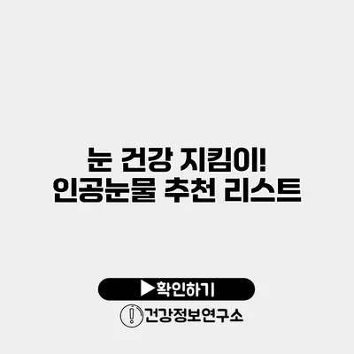 눈 건강 지킴이! 인공눈물 추천 리스트