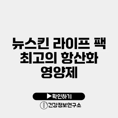 뉴스킨 라이프 팩 최고의 항산화 영양제