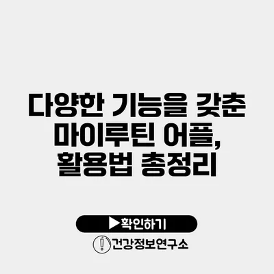 다양한 기능을 갖춘 마이루틴 어플, 활용법 총정리