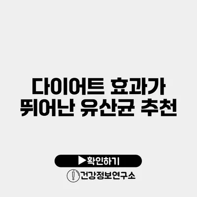 다이어트 효과가 뛰어난 유산균 추천