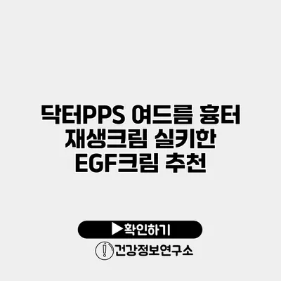 닥터PPS 여드름 흉터 재생크림 실키한 EGF크림 추천