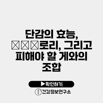 단감의 효능, Кал로리, 그리고 피해야 할 게와의 조합
