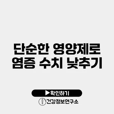 단순한 영양제로 염증 수치 낮추기