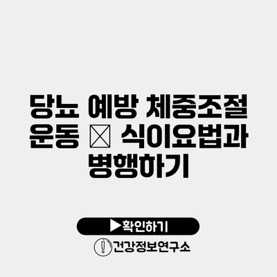 당뇨 예방 체중조절 운동 – 식이요법과 병행하기
