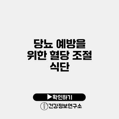 당뇨 예방을 위한 혈당 조절 식단