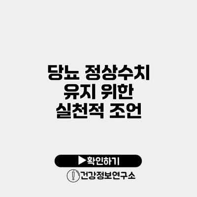 당뇨 정상수치 유지 위한 실천적 조언
