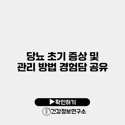 당뇨 초기 증상 및 관리 방법 경험담 공유