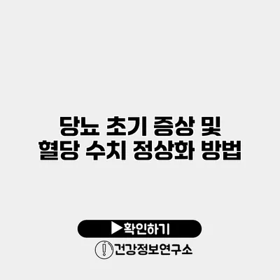 당뇨 초기 증상 및 혈당 수치 정상화 방법