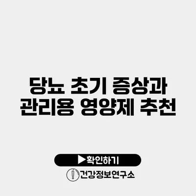 당뇨 초기 증상과 관리용 영양제 추천