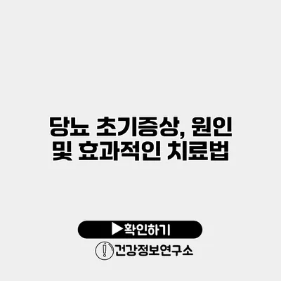 당뇨 초기증상, 원인 및 효과적인 치료법