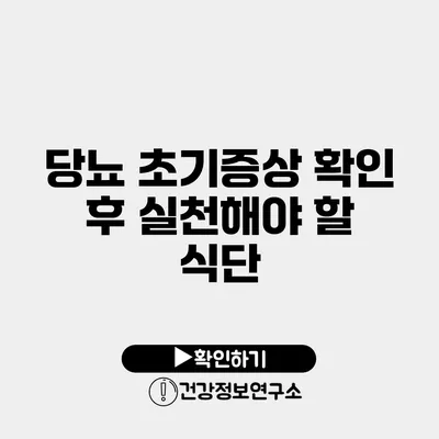 당뇨 초기증상 확인 후 실천해야 할 식단