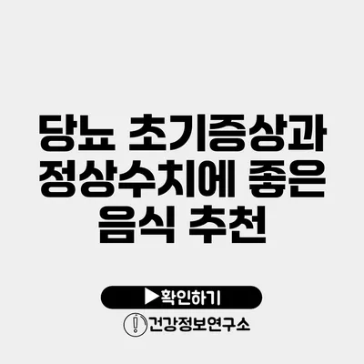 당뇨 초기증상과 정상수치에 좋은 음식 추천