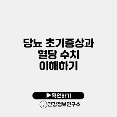 당뇨 초기증상과 혈당 수치 이해하기