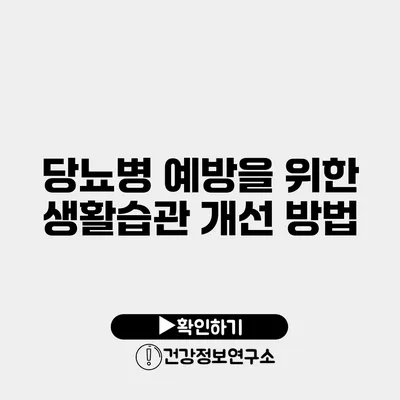 당뇨병 예방을 위한 생활습관 개선 방법