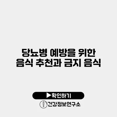 당뇨병 예방을 위한 음식 추천과 금지 음식