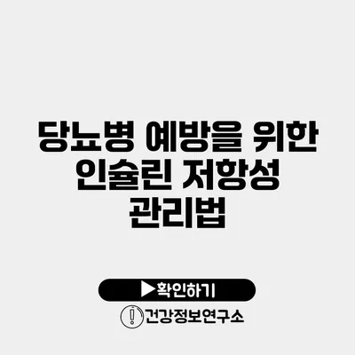 당뇨병 예방을 위한 인슐린 저항성 관리법