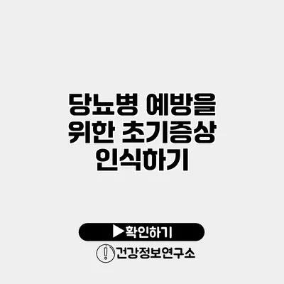 당뇨병 예방을 위한 초기증상 인식하기