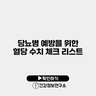 당뇨병 예방을 위한 혈당 수치 체크 리스트