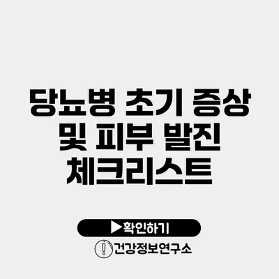 당뇨병 초기 증상 및 피부 발진 체크리스트