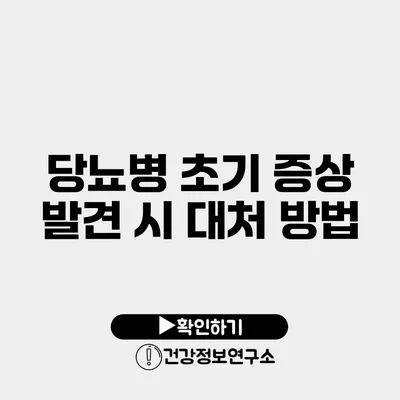당뇨병 초기 증상 발견 시 대처 방법