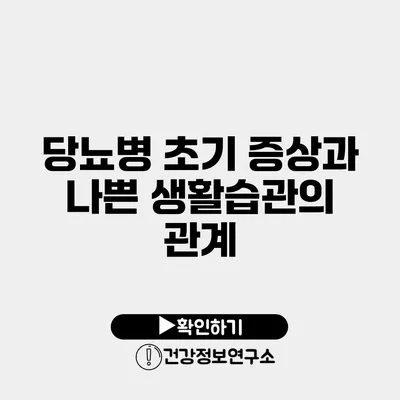 당뇨병 초기 증상과 나쁜 생활습관의 관계