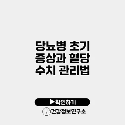 당뇨병 초기 증상과 혈당 수치 관리법