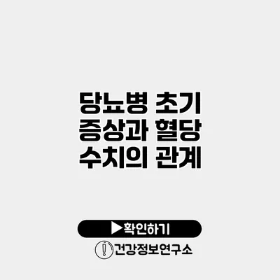 당뇨병 초기 증상과 혈당 수치의 관계