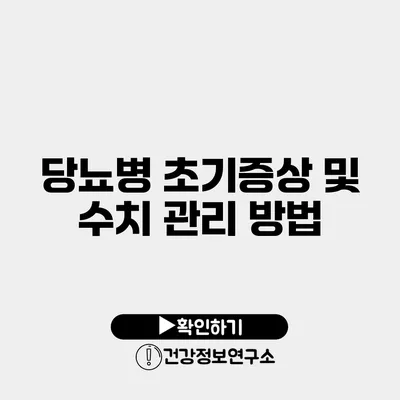 당뇨병 초기증상 및 수치 관리 방법