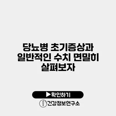 당뇨병 초기증상과 일반적인 수치 면밀히 살펴보자