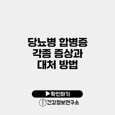 당뇨병 합병증 각종 증상과 대처 방법